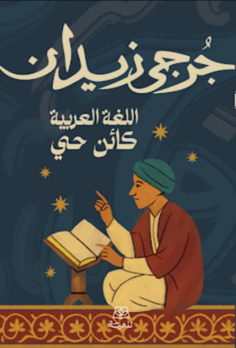 اللغة العربية كائن حي