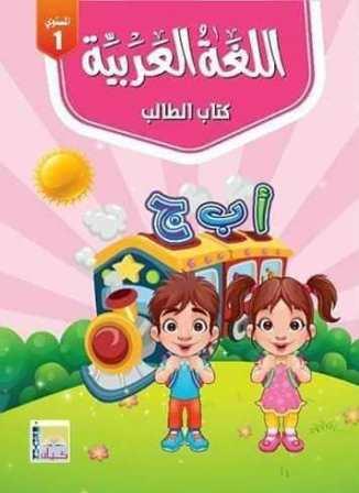 اللغة العربية - كتاب الطالب المستوي الاول