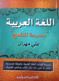 اللغة العربية مسرحة المناهج عبر و قواعد
