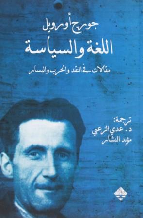 اللغة والسياسة : مقالات في النقد والحرب واليسار