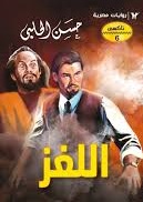سلسلة تاكسي 6 : اللغز