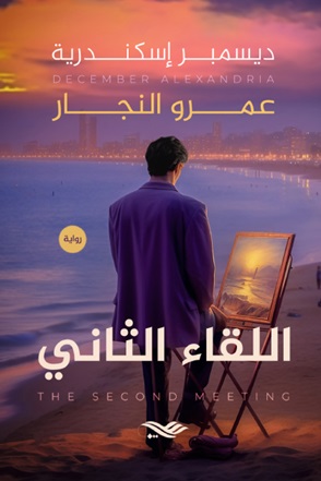 اللقاء الثاني
