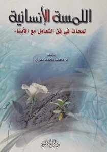 اللمسة الانسانية