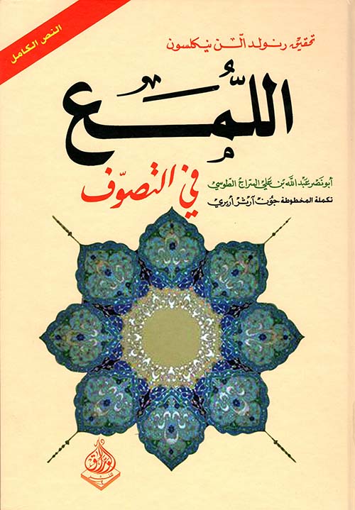 اللمع في التصوف