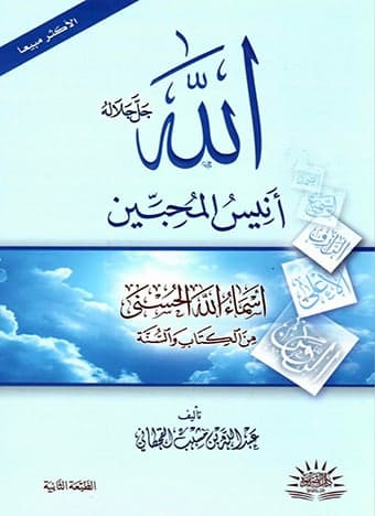 الله جل جلالة انيس المحبين