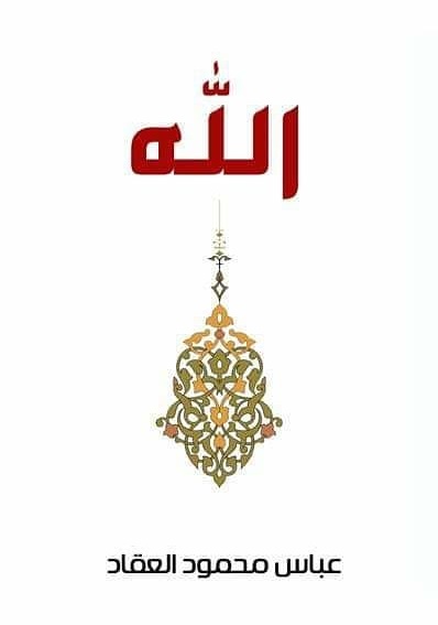الله جل جلاله