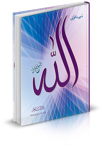 الله جل جلاله ( طبعة منقحة خص بها المؤلف دار السلام )( غلاف )