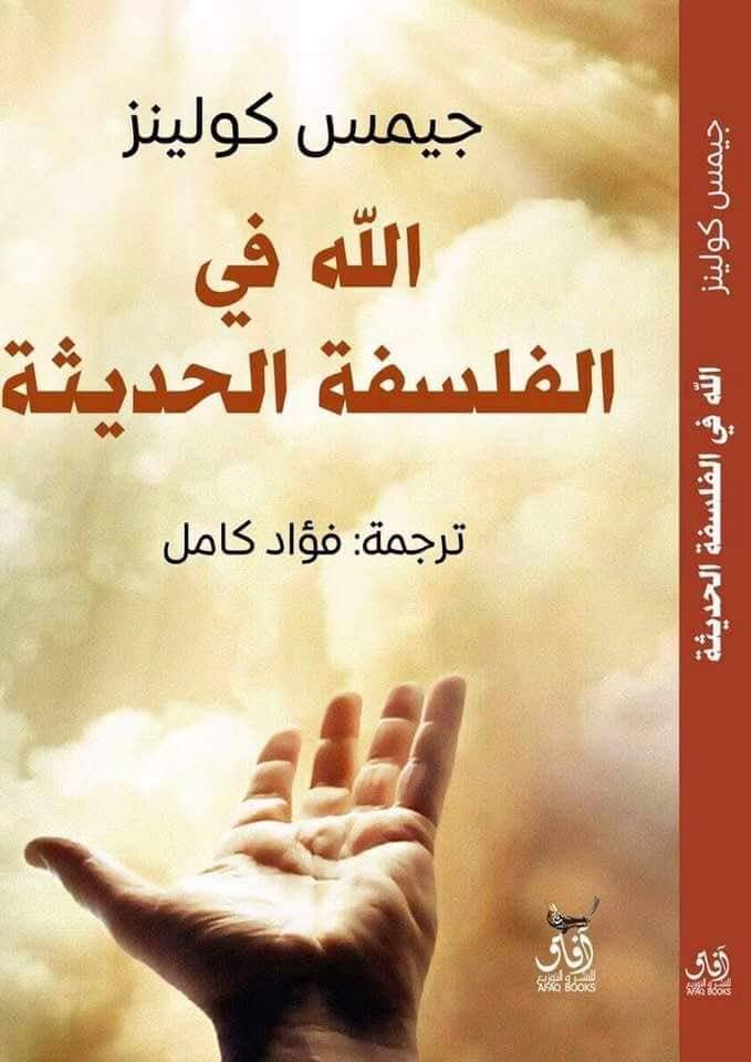 الله في الفلسفة الحديثة