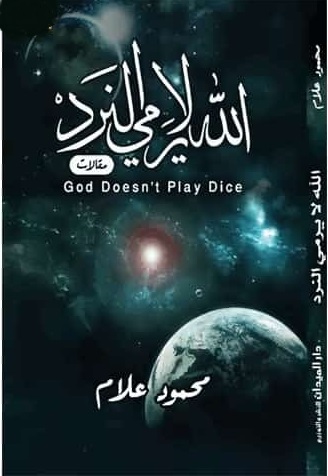 الله لا يرمي النرد