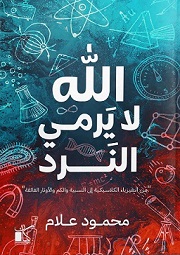 الله لا يرمي النرد