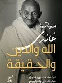 الله و الدين و الحقيقة