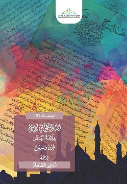 الله و المنطق في الاسلام - خلافة العقل