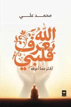 الله يعرف قلبي