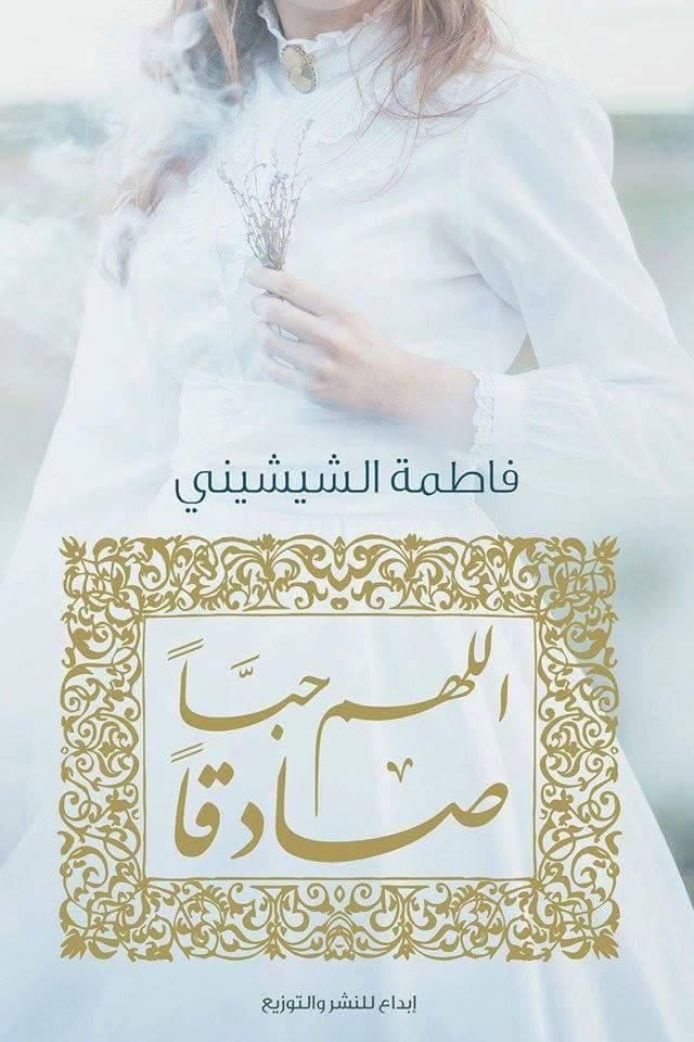 اللهم حبا صادقا