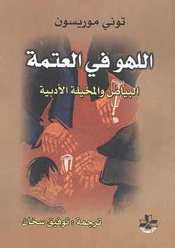 اللهو في العتمة