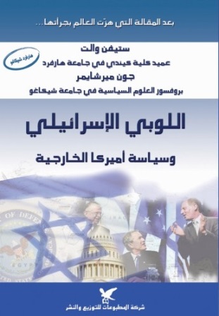 اللوبي الإسرائيلي