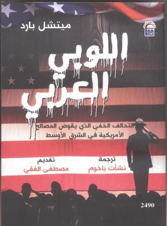 اللوبي العربي