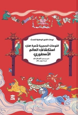 اللوحات الحجرية لأسرة هان : استكشاف العالم الأسطوري