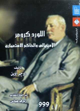 اللورد كرومر