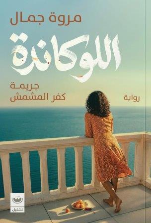 اللوكاندة - جريمة كفر المشمش