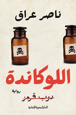 اللوكاندة - درب قرمز
