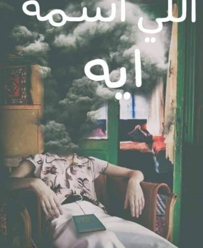 اللي اسمه ايه