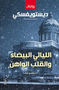 الليالى البيضاء والقلب الواهن