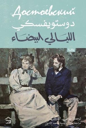 الليالي البيضاء