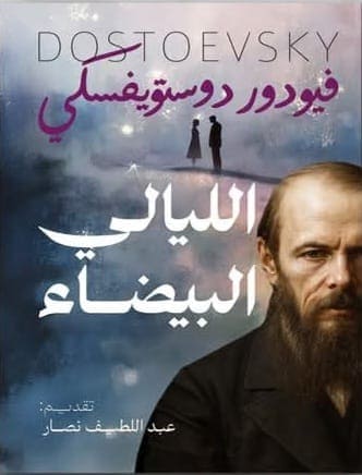 الليالي البيضاء