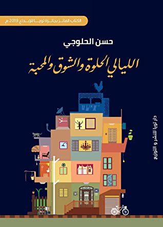الليالي الحلوة و الشوق و المحبة