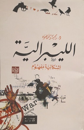 الليبرالية إشكالية مفهوم