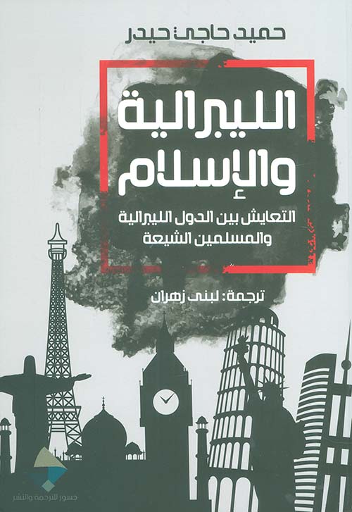 الليبرالية و الاسلام التعايش بين الدول الليبرالية و المسلين الشيعة