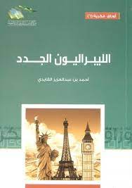 الليبراليون الجدد