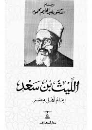الليث بن سعد إمام أهل مصر