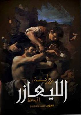 الليعازر