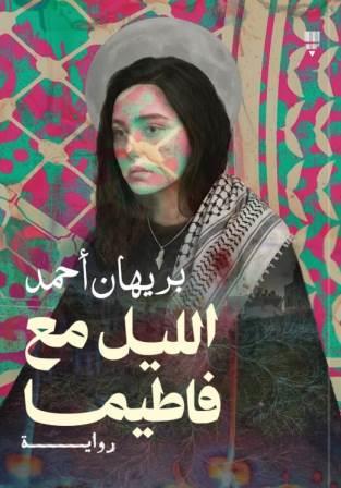 الليل مع فاطيما