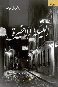 الليلة الاخيرة