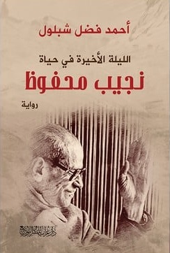 الليلة الاخيرة في حياه نجيب محفوظ