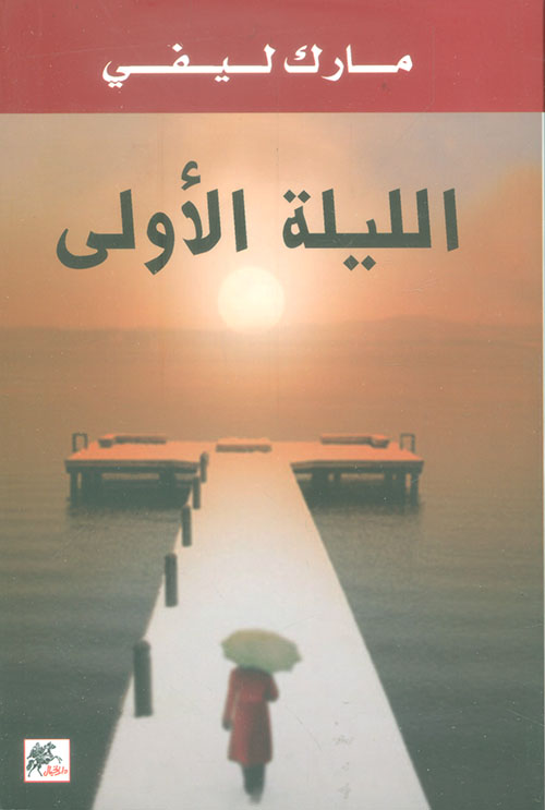 الليلة الاولي