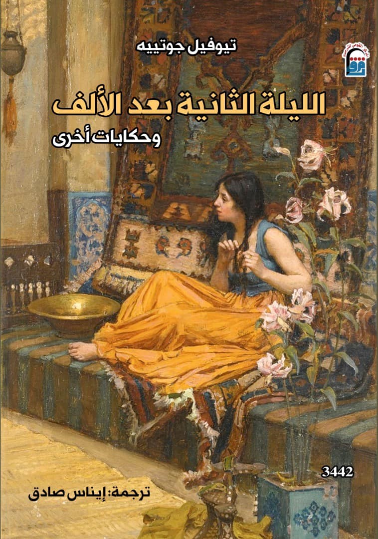 الليلة الثانية بعد الألف وحكايات أخرى
