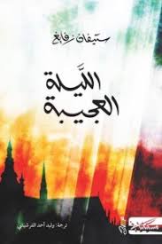الليلة العجيبة