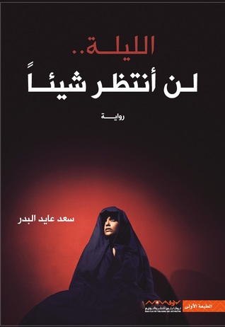 الليلة لن انتظر شيئا