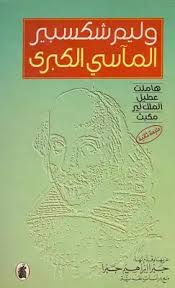 المآسى الكبرى