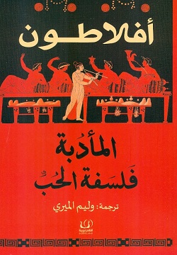 المأدبة : فلسفة الحب