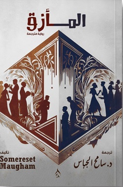المأزق