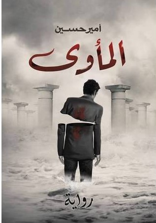 المأوي