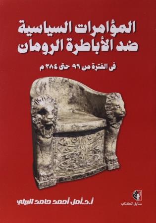 المؤامرات السياسية ضد الاباطرة الرومان في الفترة من 96 حتى 284م