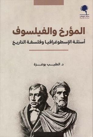 المؤرخ والفيلسوف : أسئلة الإسطوغرافيا وفلسفة التاريخ