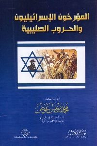 المؤرخون الإسرائيليون والحروب الصليبية
