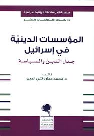 المؤسسات الدينية في اسرائيل - جدل الدين و السياسة